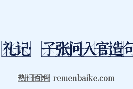 礼记·子张问入官造句是什么意思的图片